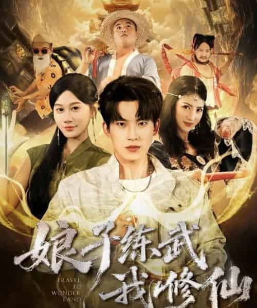 娘子练武我修仙（81集全）岳杨＆魏昕怡-搜外项目网