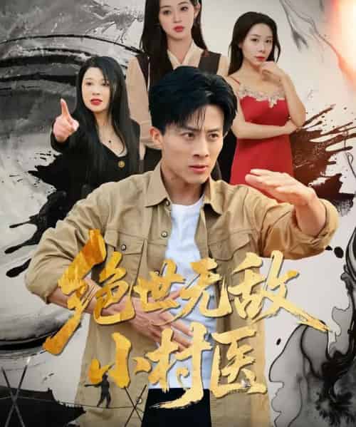绝世无敌小村医（80集全）张樱子＆孙军-搜外项目网