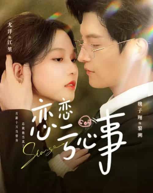 恋恋亏心事（78集全）魏子翔＆尤洋-搜外项目网