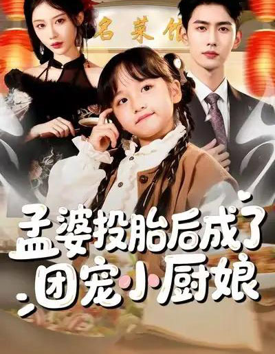 孟婆投胎后成了团宠小厨娘（60集全）唐治璇＆陈晗洢-搜外项目网