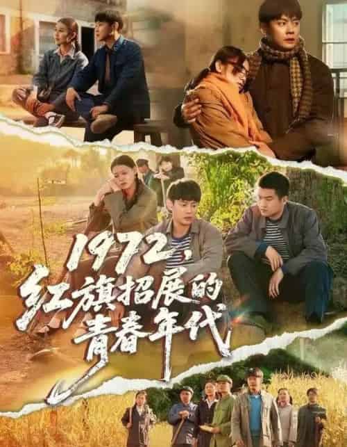 1972,红旗招展的青春年代(95集全)屈玥&邱浩轩-搜外项目网