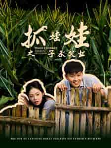 抓娃娃之子承父业（60集）李艺璇-搜外项目网