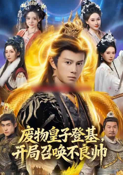 废物皇子登基，开局召唤不良帅（80集全）李浠雯＆董劭辉-搜外项目网