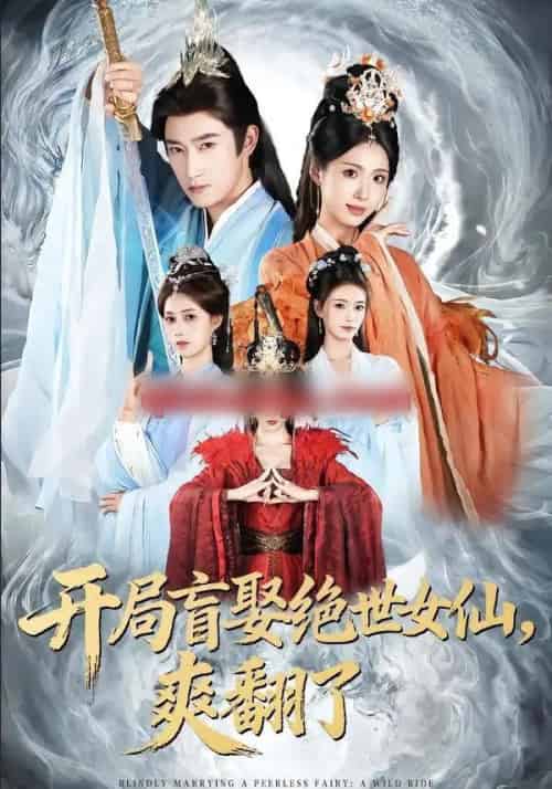 开局盲娶绝世女仙,爽翻了(83集全)陈沛苏&李钊&索菲-搜外项目网