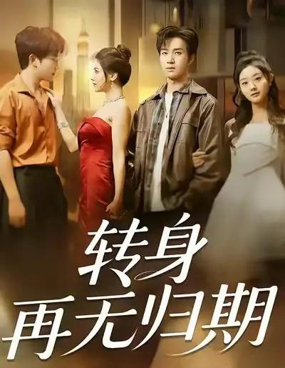 转身再无归期（70集全）余弦＆阿曼达-搜外项目网