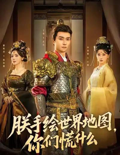 朕手绘世界地图，你们慌什么（65集全）王振＆李珈童-搜外项目网