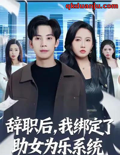 辞职后,我绑定了助女为乐系统(82集全)马法洋&陈恩睫-搜外项目网
