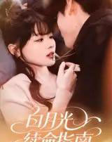 白月光续命指南（61集）韩叙-搜外项目网