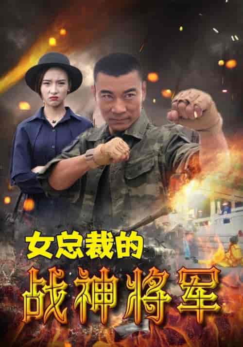 女总裁的战神将军（106集全）幕延凡＆柳青青-搜外项目网