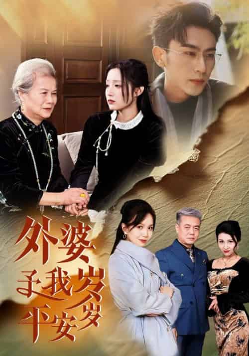 外婆予我岁岁平安（50集）沉思＆阚梓艺-搜外项目网