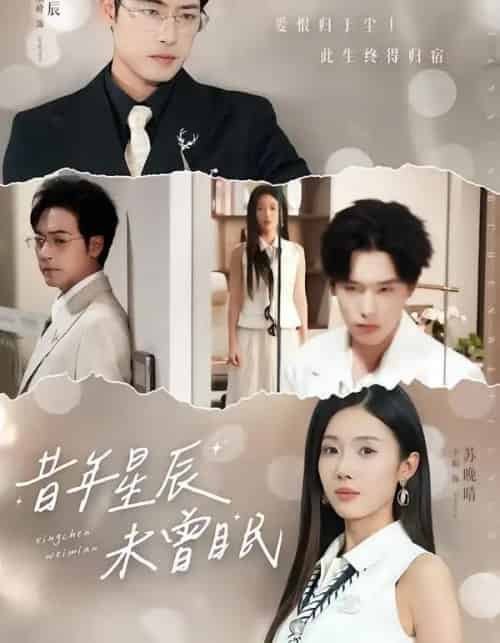 昔年星辰未曾眠(75集全)尹昕&肖琪峰-搜外项目网