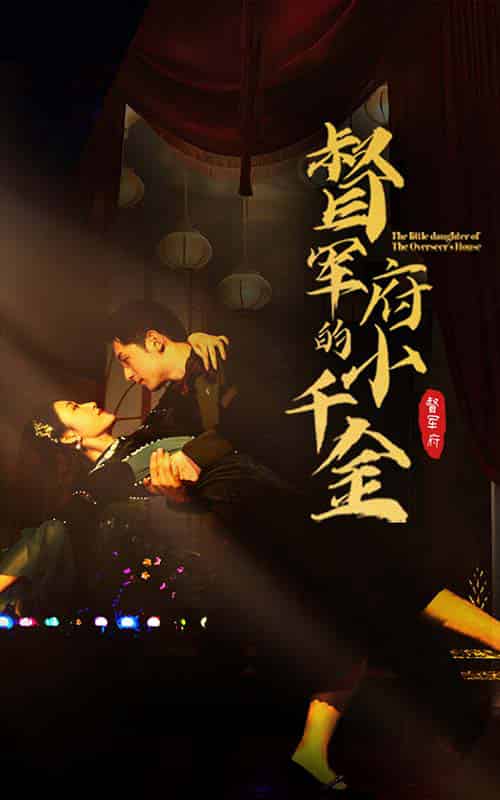 督军府的小千金（59集）宋楠-搜外项目网