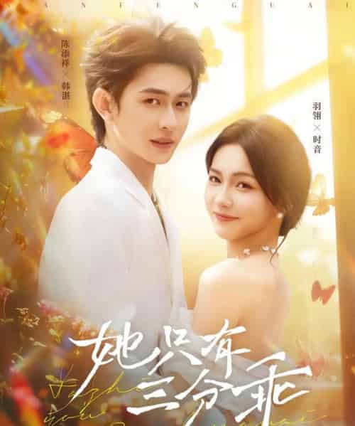 她只有三分乖(75集)羽翎&陈添祥-搜外项目网