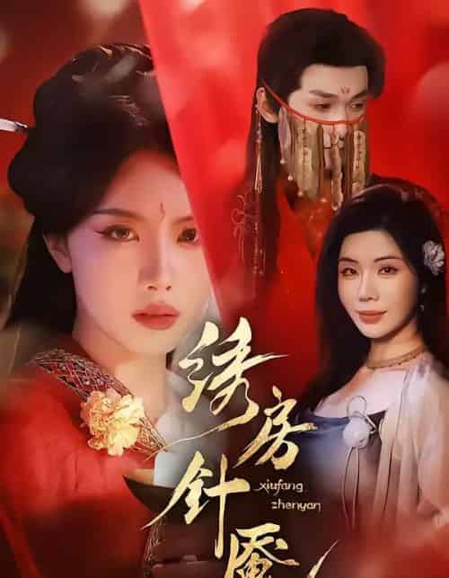 绣房针魇（51集全）张潇予＆涂蕊-搜外项目网