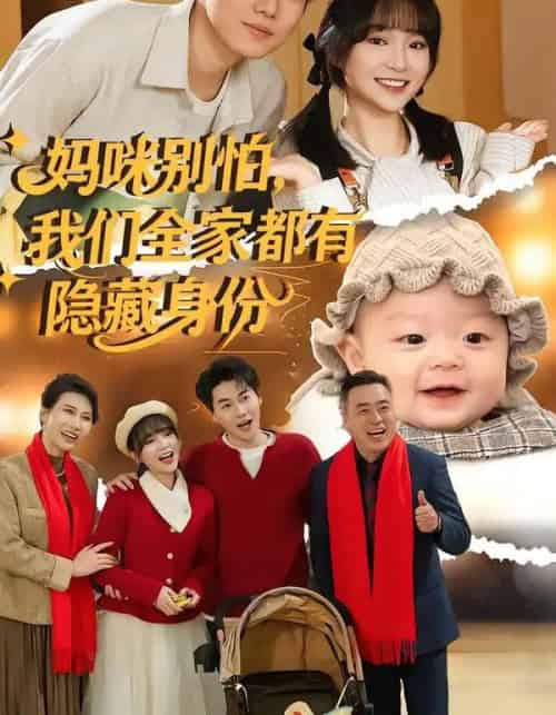 妈咪别怕，我们全家都有隐藏身份（71集全）廖茉汐＆李岳林-搜外项目网