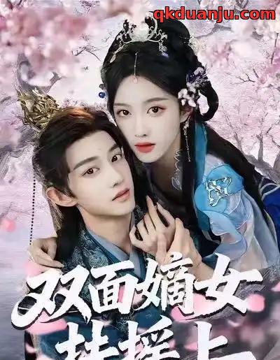 双面嫡女扶摇上（74集全）张蓝月＆项泰诚-搜外项目网