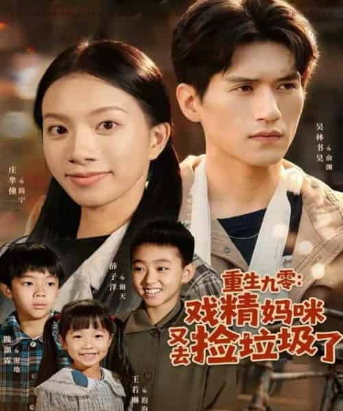 重生九零:戏精妈咪又去捡垃圾了(70集全)吴林&庄芈僮-搜外项目网