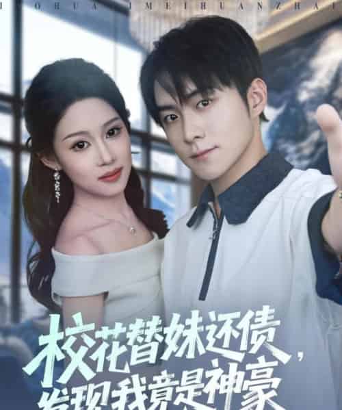 校花替妹还债，发现我竟是神豪（83集全）王廷予＆李俊良＆月野兔-搜外项目网