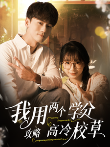 我用两个学分攻略高冷校草（81集）谢予望＆象韵洁-搜外项目网