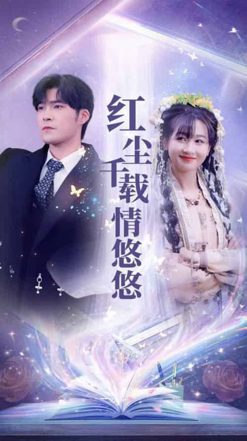 红尘千载情悠悠（63集全）范祺-搜外项目网