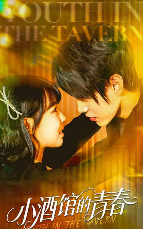 小酒馆的青春（60集）张凌尘＆姚晶乐-搜外项目网