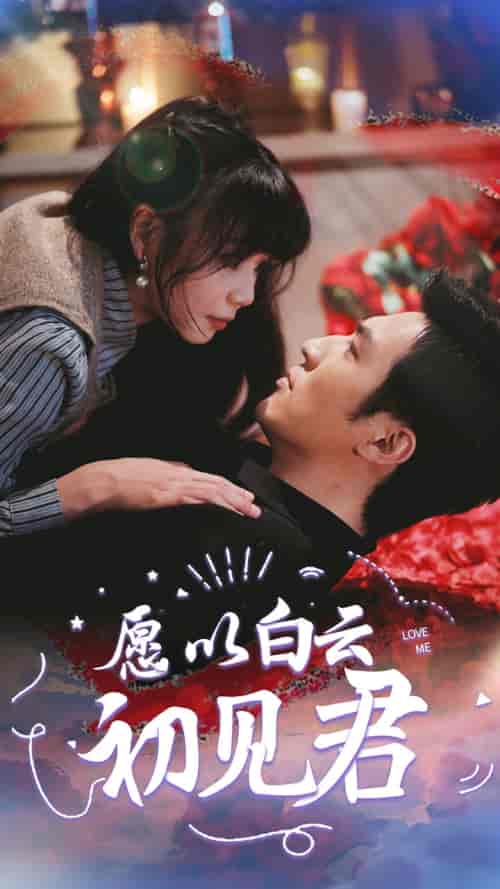 愿以白云初见君（80集）白一翔-搜外项目网