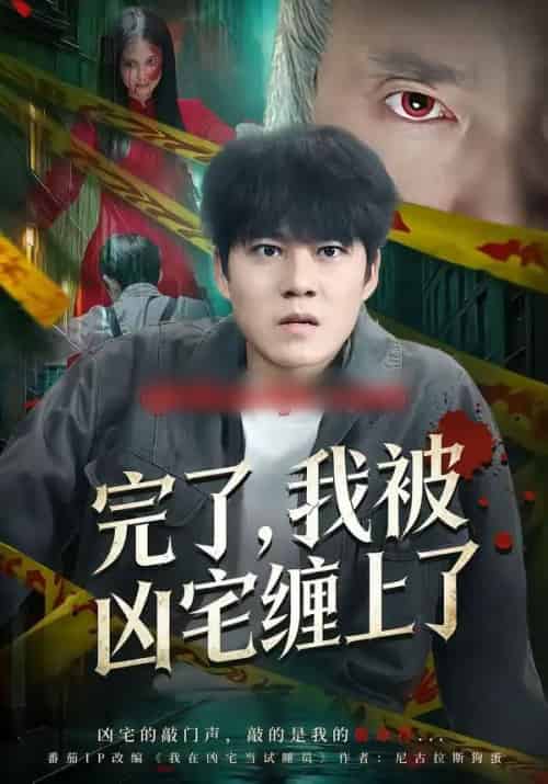 完了，我被凶宅缠上了（87集全）牛野＆冯鑫-搜外项目网