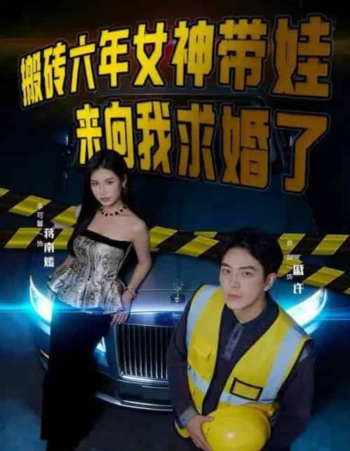 搬砖六年,女神带娃来向我求婚了(80集全)李可馨&贡兴-搜外项目网