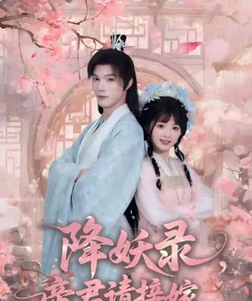 降妖录，帝君请接嫁（77集全）钟哉宇＆吴藤莉-搜外项目网