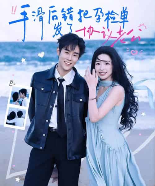 手滑后错把孕检单发了协议老公（80集全）马士尧＆姜瑶-搜外项目网