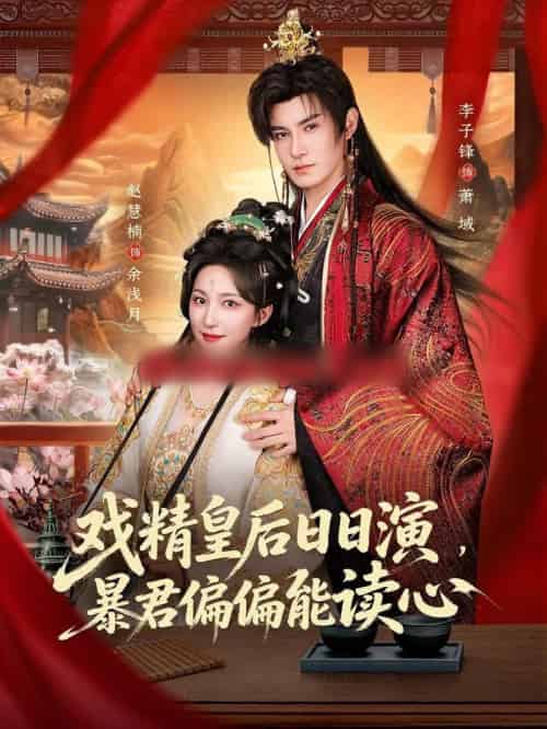 戏精皇后日日演，暴君偏偏能读心＆我努力演恶毒，结果暴君会读心术（59集全）李子锋＆赵慧楠-搜外项目网