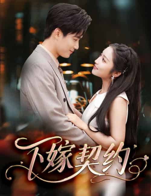 下嫁契约＆孕逃甜妻，被穷追不舍（60集全）孙艺荀＆阚梓艺-搜外项目网