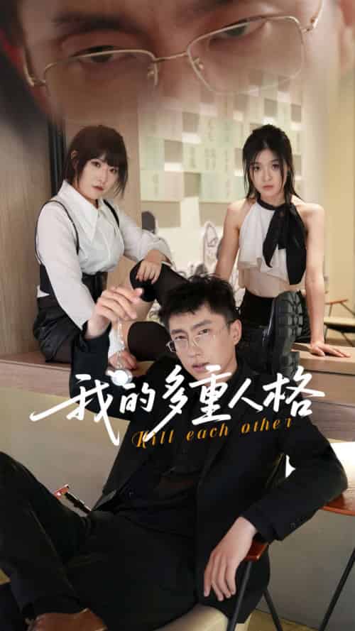我的多重人格（30集全）王费澌＆宫煜铭-搜外项目网