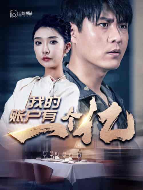 我的账户有一个亿（100集）韩雨轩-搜外项目网