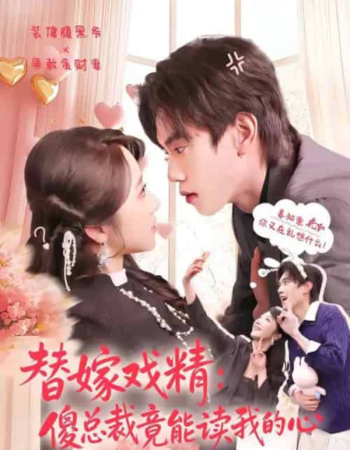 替嫁戏精：傻总裁竟能读我的心（80集全）童子沩＆星玥-搜外项目网
