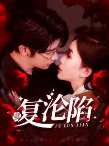 复沦陷（100集全）叶一宸＆韩录锦-搜外项目网