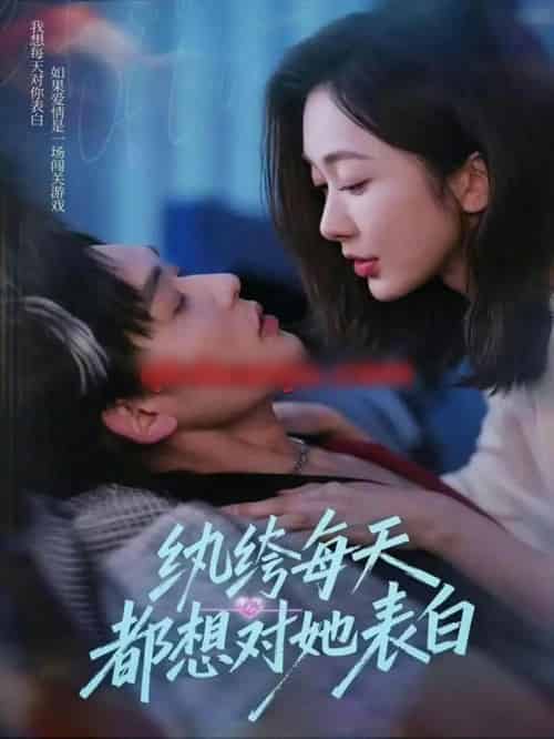 纨绔每天都想对她表白（76集全）张力壬＆迟宁宁-搜外项目网