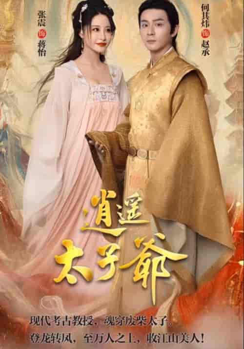 《逍遥太子爷》全集剧情介绍 - 搜外短剧