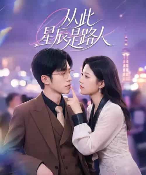 从此星辰是路人(50集全)孙敬东&沈滨洁-搜外项目网