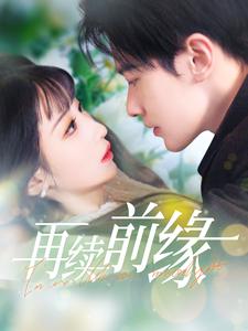 再续前缘（103集全）李悦暄-搜外项目网