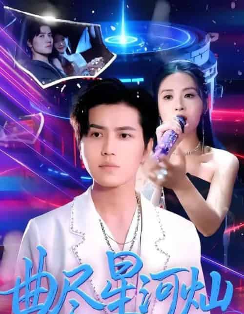 曲尽星河灿（100集全）姜腾＆陈酉昔-搜外项目网