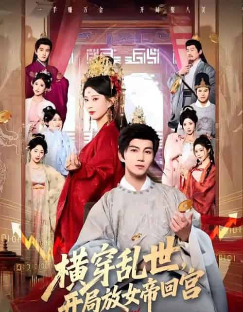 横穿乱世,开局放女帝回宫(79集全)李梦媛&郭岩松-搜外项目网