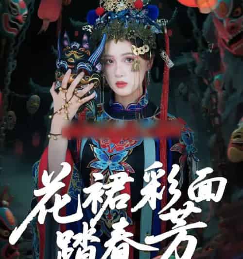 花裙彩面踏春芳（50集全）王年将成＆苏酥-搜外项目网