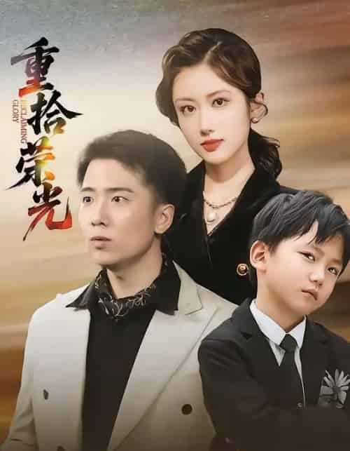 重拾荣光(60集全)王芷萱&刘子木-搜外项目网