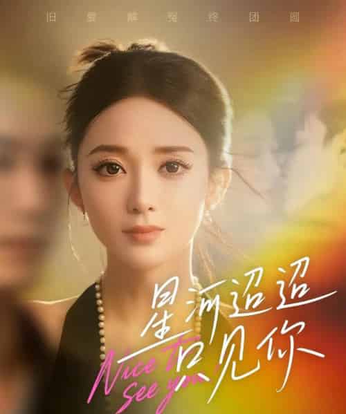 星河迢迢只见你（79集全）鲁芳岐＆林永炬-搜外项目网