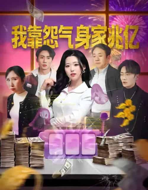 我靠怨气身家兆亿(72集全)周野&孟浩-搜外项目网