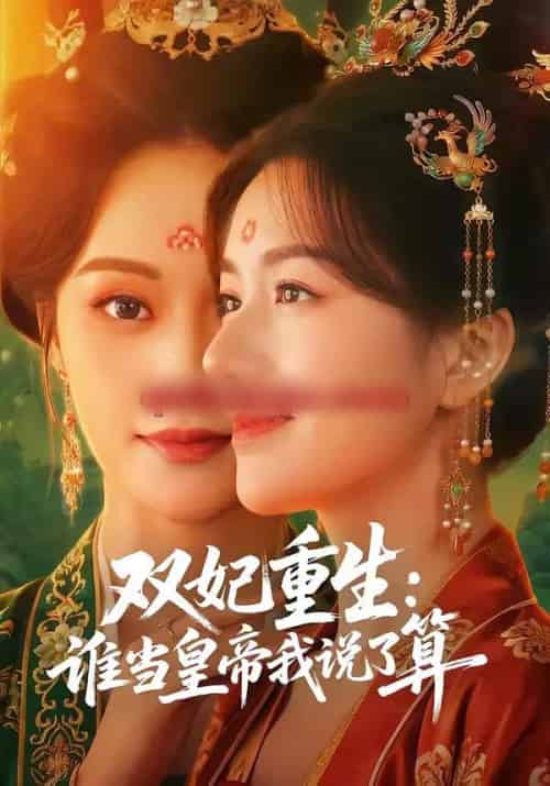 双妃重生：谁当皇帝我说了算（60集全）白钰＆杨云屾-搜外项目网