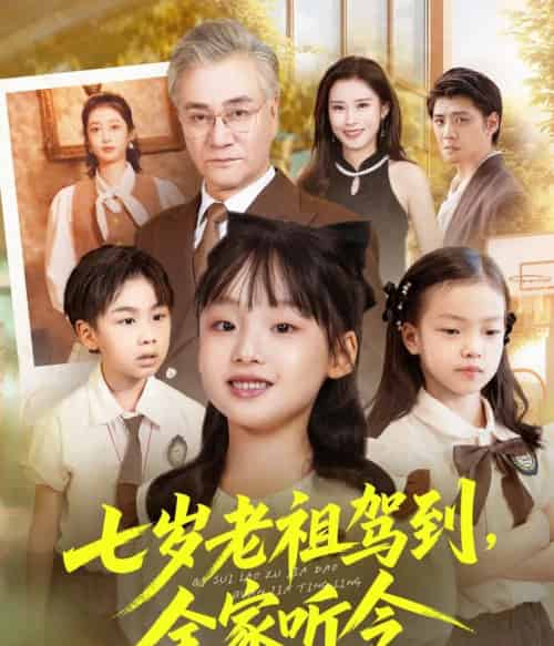 七岁老祖驾到全家听令＆轮回中的重逢（80集全）屈刚＆悠哈-搜外项目网