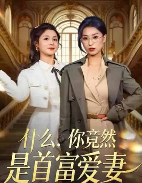 什么，你竟然是首富爱妻（61集全）虞彤彤＆谢海青-搜外项目网