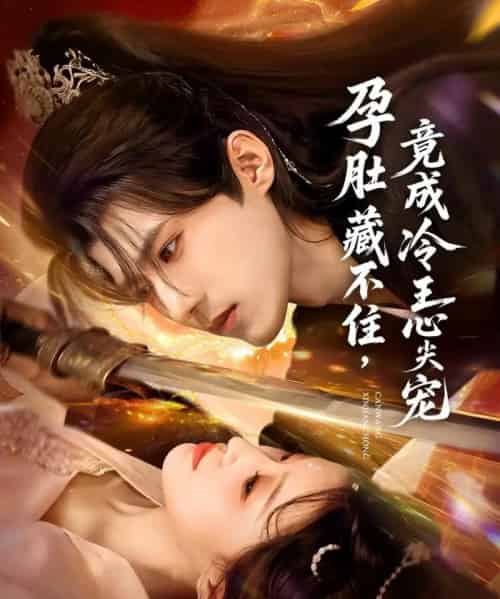 孕肚藏不住，竟成冷王心尖宠（66集全）郭芷铭＆田雨晴-搜外项目网